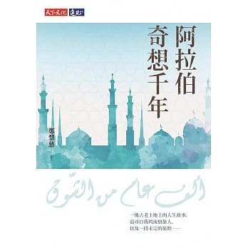 阿拉伯奇想千年 pdf epub mobi 电子书 下载