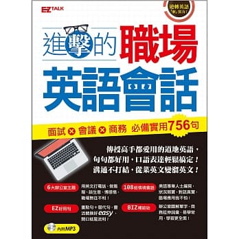 进击的职场英语会话：面试x会议x商务 必备实用756句（1书1MP3） pdf epub mobi 电子书 下载