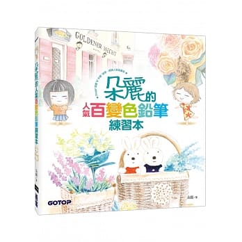 朵丽的人气百变色铅笔练习本 pdf epub mobi 电子书 下载