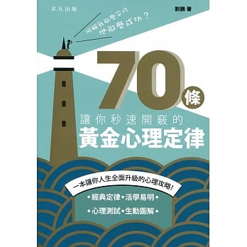何解我那么平凡，他那么成功？70条让你秒速开窍的黄金心理定律 pdf epub mobi 电子书 下载