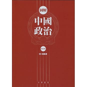 图解中国政治（修订版） pdf epub mobi 电子书 下载
