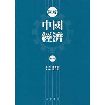 图解中国经济（修订版） pdf epub mobi 电子书 下载