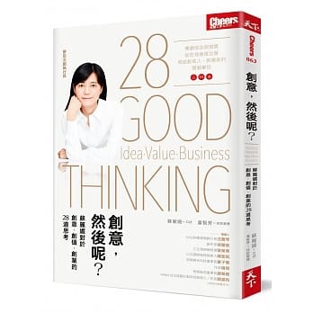 创意，然后呢？：苏丽媚对于创意、创值、创业的28道思考：苏丽媚对于创意、创值、创业的28道思考 pdf epub mobi 电子书 下载