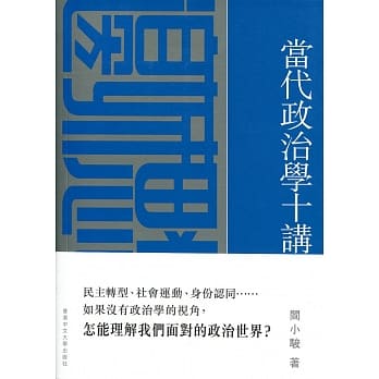 当代政治学十讲 pdf epub mobi 电子书 下载