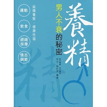 养精：男人不衰的秘密 pdf epub mobi 电子书 下载