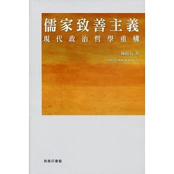 儒家致善主义：现代政治哲学重构 pdf epub mobi 电子书 下载