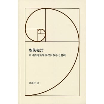 螺旋变式：中国内地数学课程与教学之逻辑 pdf epub mobi 电子书 下载