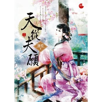 天从夫愿 2 pdf epub mobi 电子书 下载
