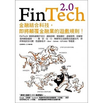FinTech 2.0：金融结合科技，即将颠覆金融业的游戏规则！ pdf epub mobi 电子书 下载