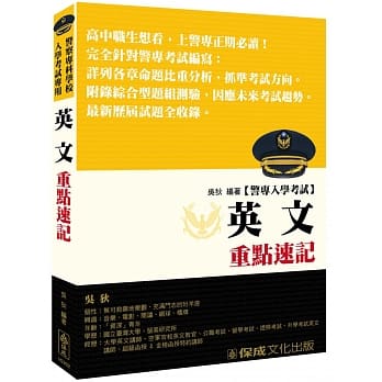 警专入学考试：英文重点速记<保成> pdf epub mobi 电子书 下载