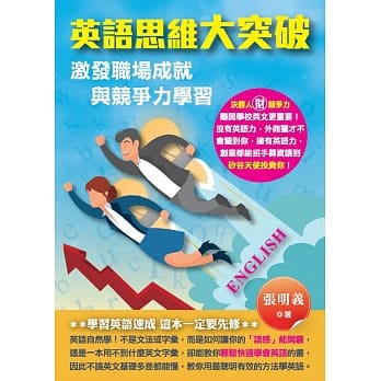 英语思维大突破：激发职场成就与竞争力学习 pdf epub mobi 电子书 下载