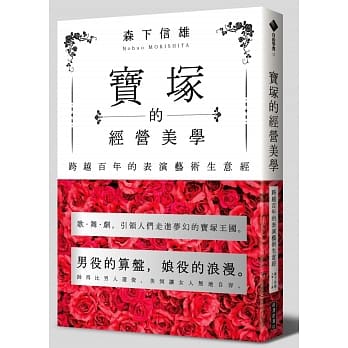 宝冢的经营美学：跨越百年的表演艺术生意经 pdf epub mobi 电子书 下载
