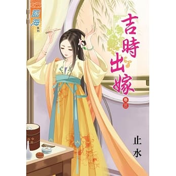 吉时出嫁‧卷三 pdf epub mobi 电子书 下载