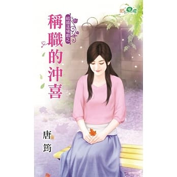 结婚这场戏之称职的沖喜 pdf epub mobi 电子书 下载