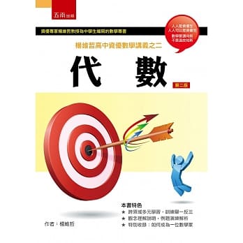 杨维哲高中资优数学讲义之二：代数(二版) pdf epub mobi 电子书 下载