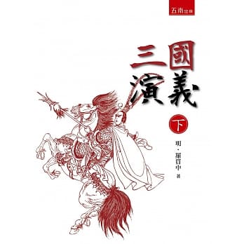 三国演义 下 (二版) pdf epub mobi 电子书 下载