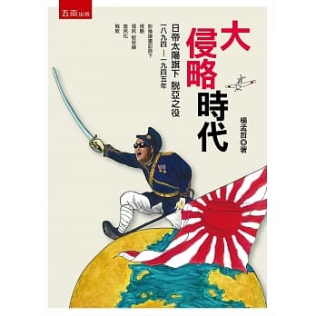 大侵略时代：日帝太阳旗下脱亚之役1894-1945 pdf epub mobi 电子书 下载