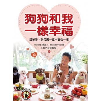 狗狗和我一样幸福：这辈子，我们要一直一直在一起 pdf epub mobi 电子书 下载