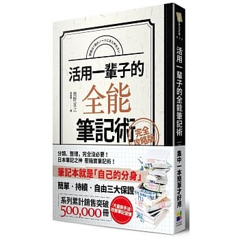 活用一辈子的全能笔记术（完全攻略版） pdf epub mobi 电子书 下载