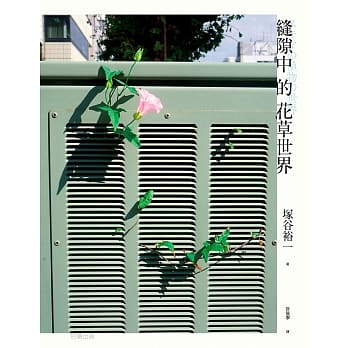 缝隙中的花草世界 pdf epub mobi 电子书 下载