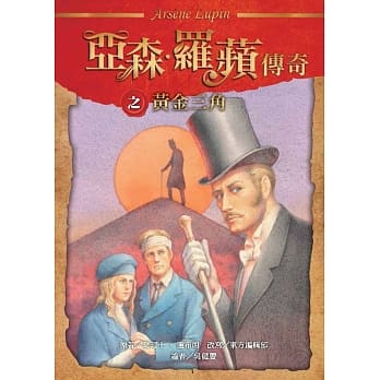 亚森‧罗苹传奇：黄金三角 pdf epub mobi 电子书 下载