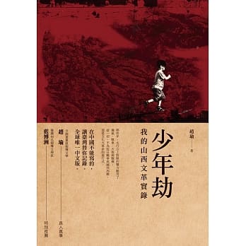 少年劫：我的山西文革实录 pdf epub mobi 电子书 下载