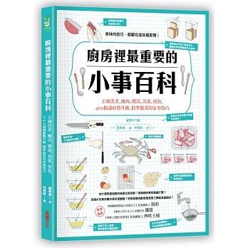 厨房里最重要的小事百科：正确洗菜、腌肉、炖汤、蒸蛋、煎鱼，400个让厨艺升级、精准做菜的家事技巧 pdf epub mobi 电子书 下载