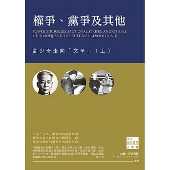权争、党争及其他：刘少奇走向「文革」（上） pdf epub mobi 电子书 下载