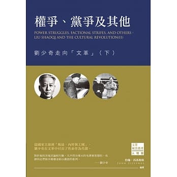 权争、党争及其他：刘少奇走向「文革」（下） pdf epub mobi 电子书 下载