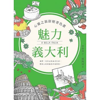 心灵之旅舒压着色画：魅力义大利 pdf epub mobi 电子书 下载
