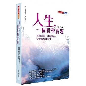 人生，一个哲学习题：认识自我、开发潜能、修养灵性的追求 pdf epub mobi 电子书 下载
