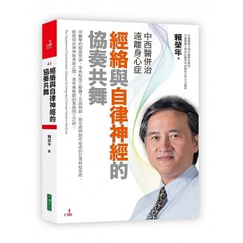 中西医併治远离身心症‧经络与自律神经的协奏共舞 pdf epub mobi 电子书 下载