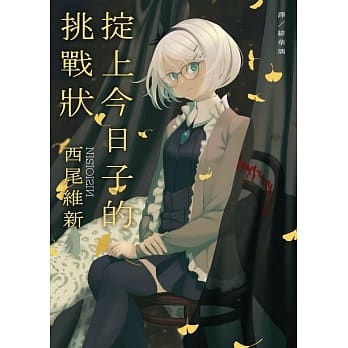 掟上今日子的挑战状 pdf epub mobi 电子书 下载