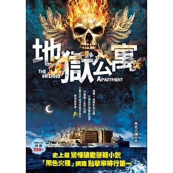地狱公寓 pdf epub mobi 电子书 下载