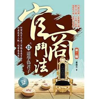 官商斗法Ⅱ之12：道学伪君子 pdf epub mobi 电子书 下载