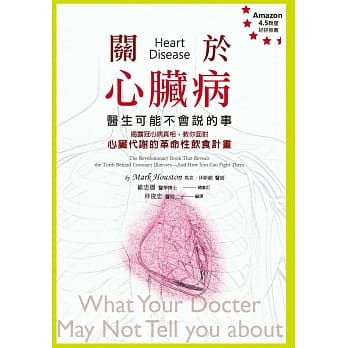 关于心脏病，医生可能不会说的事：揭露冠心病真相，教你面对心脏代谢的革命性饮食计画 pdf epub mobi 电子书 下载