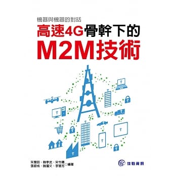 机器与机器的对话：高速4G骨干下的M2M技术 pdf epub mobi 电子书 下载
