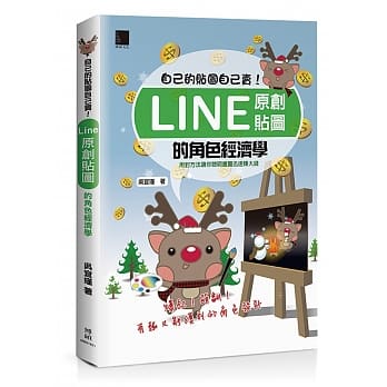 自己的贴图自己卖！Line原创贴图的角色经济学 pdf epub mobi 电子书 下载
