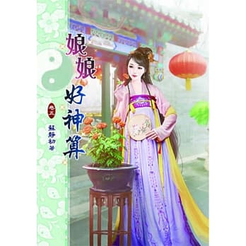 娘娘好神算(五) pdf epub mobi 电子书 下载