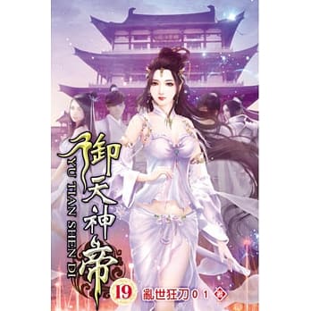 御天神帝19 pdf epub mobi 电子书 下载