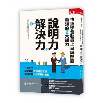 说明力和解决力：快速学会动员上司与部属最强的2大能力 pdf epub mobi 电子书 下载