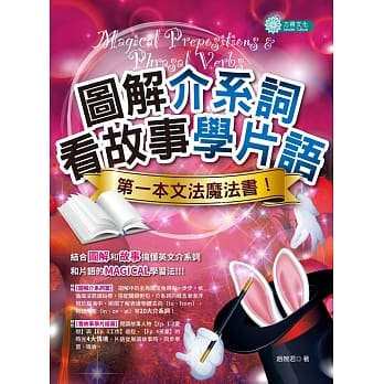 图解介系词、看故事学片语：第一本文法魔法书 pdf epub mobi 电子书 下载