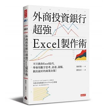 外商投资银行超强Excel制作术：不只教你Excel技巧，学会用数字思考、表达、说服，做出最好的商业决策！ pdf epub mobi 电子书 下载