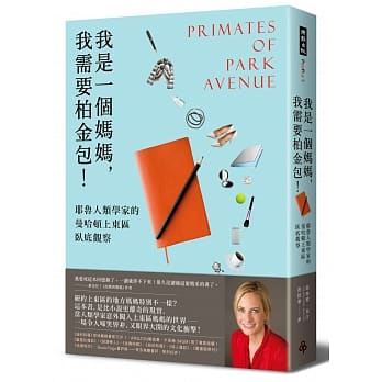 我是一个妈妈，我需要柏金包！：耶鲁人类学家的曼哈顿上东区卧底观察 pdf epub mobi 电子书 下载