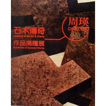 石木传奇：周瑛作品捐赠展 pdf epub mobi 电子书 下载