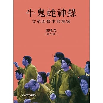 牛鬼蛇神录：文革囚禁中的精灵 pdf epub mobi 电子书 下载