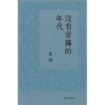 没有童谣的年代 pdf epub mobi 电子书 下载