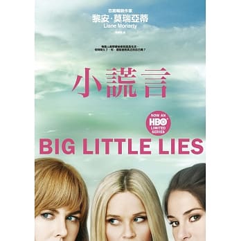 小谎言 (HBO影集《美丽心计》原着小说书衣版) pdf epub mobi 电子书 下载