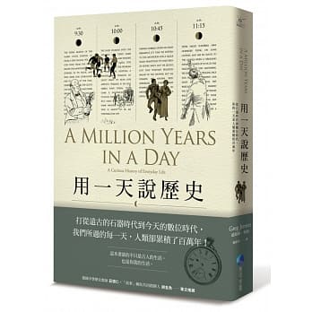 用一天说历史：从石器时代到数位时代，你的一天是人类累积的百万年 pdf epub mobi 电子书 下载