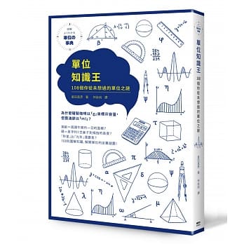 单位知识王：108个你从未想过的单位之谜 pdf epub mobi 电子书 下载